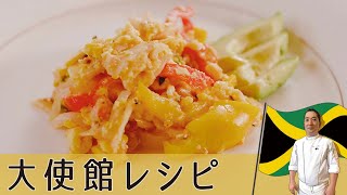 【ジャマイカ編】ジャマイカの国民食 クリーミー果肉と干し鱈の炒めもの「アキー＆ソルトフィッシュ」｜Jamaica