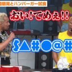 真壁刀義、食レポが下手すぎる本間朋晃に公開説教！？まさかの失言に強烈ツッコミ 『Japan Burger Championship 2023』