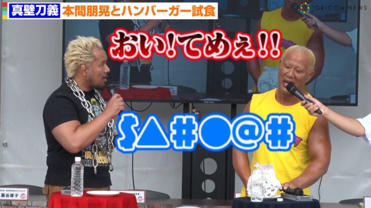 真壁刀義、食レポが下手すぎる本間朋晃に公開説教！？まさかの失言に強烈ツッコミ 『Japan Burger Championship 2023』