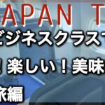 【②JapanTrip2023】ANAビジネスクラスで行く空の旅編 #japantrip #trip #allnipponairways #日本旅行 #旅行 #ビジネスクラス