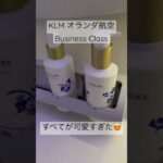 KLMオランダ航空✈️ビジネスクラス