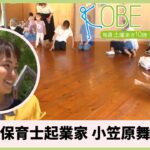 保育士起業家　小笠原舞さん（ナレーター：影谷かおり）⚓KOBE LIFE #10🚢