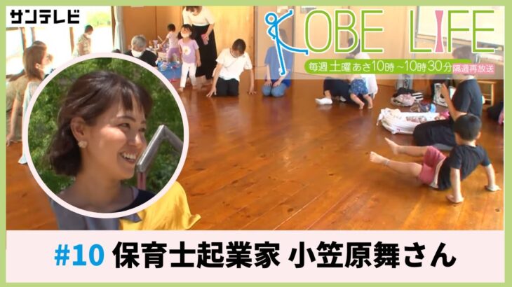 保育士起業家　小笠原舞さん（ナレーター：影谷かおり）⚓KOBE LIFE #10🚢