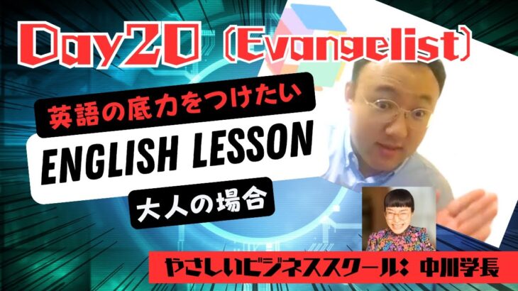 大人の英語学習⭐️ やさしいビジネススクール学長：Koichiの場合 (Day20 – インフルエンサーマーケティング・伝道師マーケティング・アンバサダーマーケティングの違い)