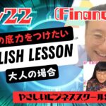 大人の英語学習⭐️ やさしいビジネススクール学長：Koichiの場合 (Day21 – ファイナンス)