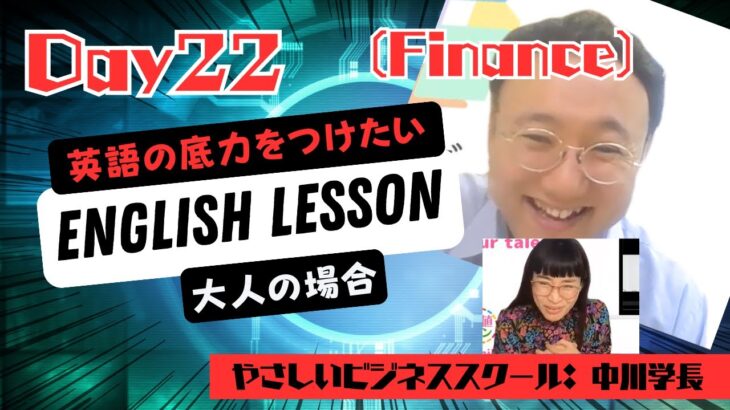 大人の英語学習⭐️ やさしいビジネススクール学長：Koichiの場合 (Day21 – ファイナンス)