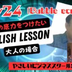 大人の英語学習⭐️ やさしいビジネススクール学長：Koichiの場合 (Day24 – バブル経済)