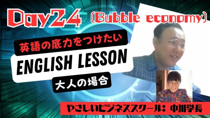 大人の英語学習⭐️ やさしいビジネススクール学長：Koichiの場合 (Day24 – バブル経済)