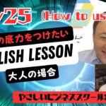 大人の英語学習⭐️ やさしいビジネススクール学長：Koichiの場合 (Day25 – AI)