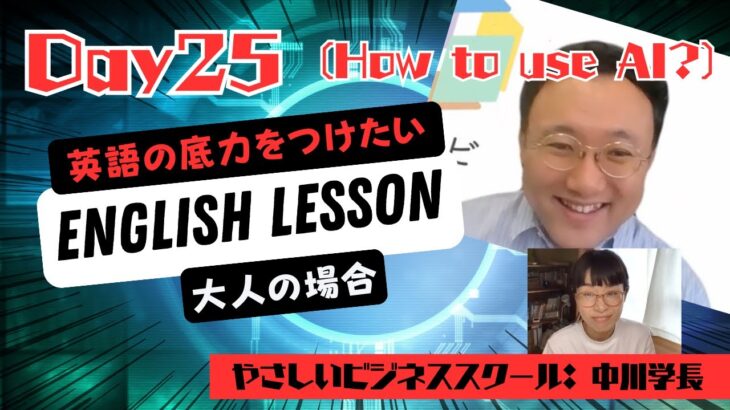 大人の英語学習⭐️ やさしいビジネススクール学長：Koichiの場合 (Day25 – AI)