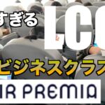 最高すぎる【LCC】韓国エアプレミア　激安ビジネスクラスレベル シート