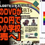 【LGBT利権】早速始まったLGBTビジネス「12分のDVDが18000円で全国の小学校に販売へ」が話題