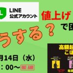 高額起業塾のこぼれ話【LINE公式値上げ！どう対応する⁉】