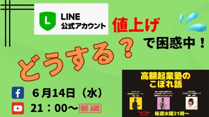 高額起業塾のこぼれ話【LINE公式値上げ！どう対応する⁉】