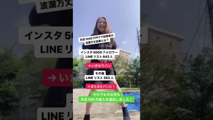 【ママ・女性起業家】インスタ、LINEがバンに遭いゼロスタートでも月収100万円越えたワケ