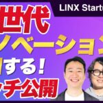 今のビジネス最前線が知れるLINX スタートアップピッチ#15｜スタートアップ投資TV