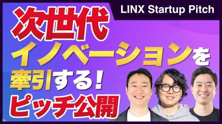 今のビジネス最前線が知れるLINX スタートアップピッチ#15｜スタートアップ投資TV