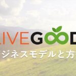 LIVEGOODのポリシーとビジネスモデル – Japan