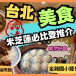 [Let’s Go 台北✈️快閃四日三夜 ］Ep4 食盡米芝蓮必比登推介美食/ 小王煮瓜 滷肉飯 清湯瓜仔肉  / 好公道金雞園 小籠包 / 清真中國牛肉麵館 / 非常推介 / 自費旅遊體驗