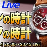 【オンの時計・オフの時計】ビジネス用とプライベート用、皆さんどう使い分けてますか？ Live Archive