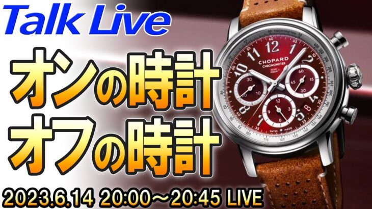 【オンの時計・オフの時計】ビジネス用とプライベート用、皆さんどう使い分けてますか？ Live Archive