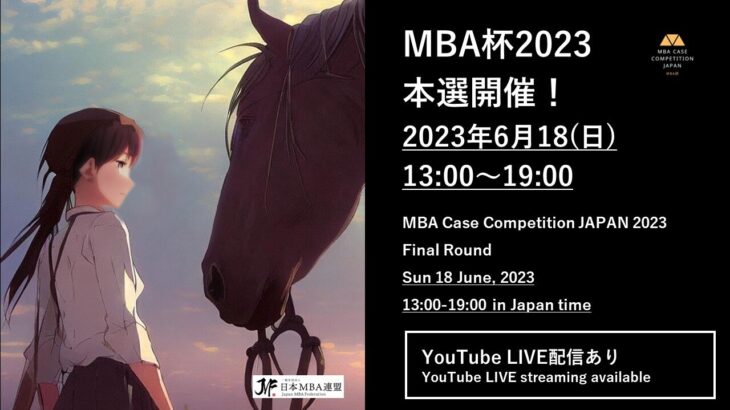 【決勝戦 Live】ビジネスプランコンテスト MBA杯 2023