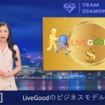 LiveGoodのビジネスモデルと戦略（Live Good） – Japan