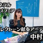 [Long film: MELODY]今年もきました！フューネラルビジネスフェア2023でデモンストレーション演奏！[ エレクトーン献奏アーティスト中村麻由 ]