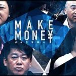 起業リアリティーショー「MAKE MONE¥」（堀江貴文、前田裕二、佐山展生、岡島悦子、楠木建、古坂大魔王に12名の挑戦者が挑む）