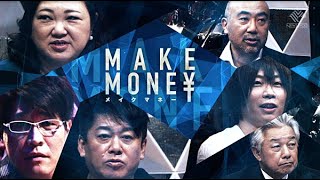 起業リアリティーショー「MAKE MONE¥」（堀江貴文、前田裕二、佐山展生、岡島悦子、楠木建、古坂大魔王に12名の挑戦者が挑む）