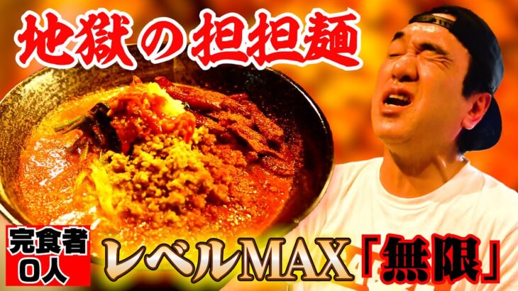 【完食者０人】江頭、地獄の担々麺「激辛MAX無限」に挑む！