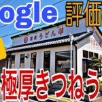 【食レポ🍴千葉県編】柏市『うどん市柏の葉店』ジューシー感MAXきつねうどんを堪能します🍜