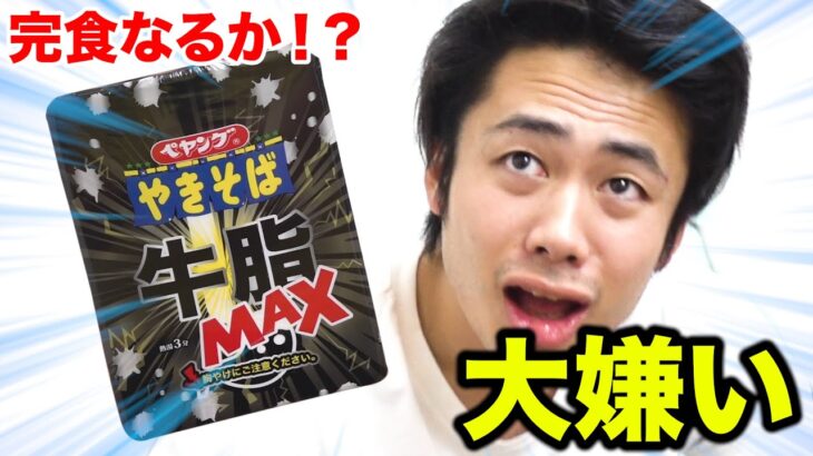 油嫌いに“ペヤング焼きそば牛脂MAX”食べさせたら完食できるか！？