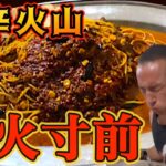 警戒レベルMAX！激辛パスタ「ベスビオ」25分以内完食無料チャレンジ‼︎【完食者ゼロ】