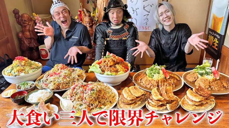 【大食いコラボ】MAX鈴木殿Dracö殿と全完食チャレンジの陣!!【ぼんち】【武士飯】