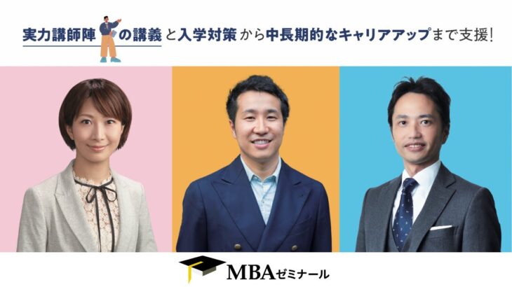 MBAゼミナール – 国内ビジネススクール（MBA）入学対策予備校・塾  紹介動画