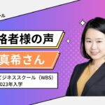 MBAゼミナール合格者様の声 – 早稲田大学ビジネススクール（WBS） 夜間主総合2023年入学 | 斉 真希さん