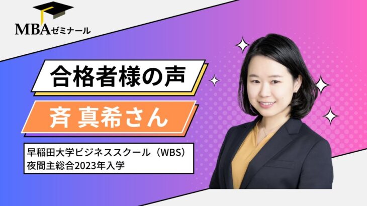 MBAゼミナール合格者様の声 – 早稲田大学ビジネススクール（WBS） 夜間主総合2023年入学 | 斉 真希さん