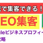 【再現性抜群】爆速で集客できる！MEO集客！Googleビジネスプロフィール完全攻略