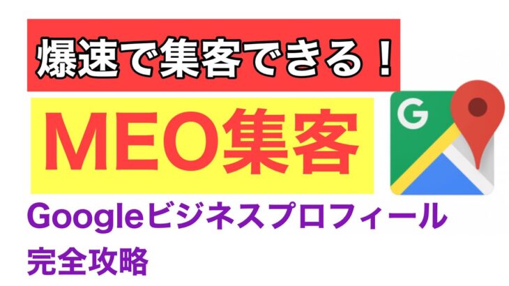 【再現性抜群】爆速で集客できる！MEO集客！Googleビジネスプロフィール完全攻略