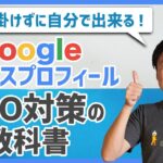 自分で出来るMEO対策の教科書｜Googleビジネスプロフィール完全対応