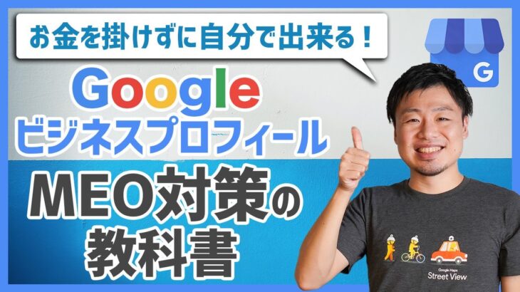 自分で出来るMEO対策の教科書｜Googleビジネスプロフィール完全対応