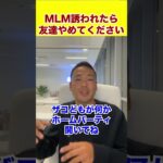 MLM誘われたら友達やめてください #shorts #ビジネス #起業 #投資 #飲食店経営 #仮想通貨 #社長 #お金 #ドバイ #飲食店 #節税 #経営者