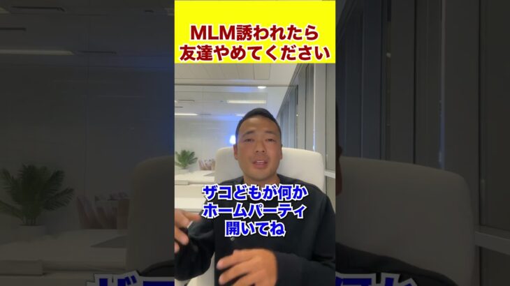 MLM誘われたら友達やめてください #shorts #ビジネス #起業 #投資 #飲食店経営 #仮想通貨 #社長 #お金 #ドバイ #飲食店 #節税 #経営者