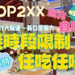 【飲飲食食/自助餐】澳門｜MOP2XX自助晚餐無時段限制任吃任喝｜性價比不錯👍｜回力酒店自助餐｜松山行人隧道 – 新口岸回力｜Dinner Buffet｜Jai Alai Hotel｜Macau