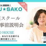 女性のための起業スクールMU★SAKO 事前説明会  起業に関して本気で取り組む方を応援します中小企業診断士３名が講師を務めます！石井律子・江崎美紀子・島田透代★