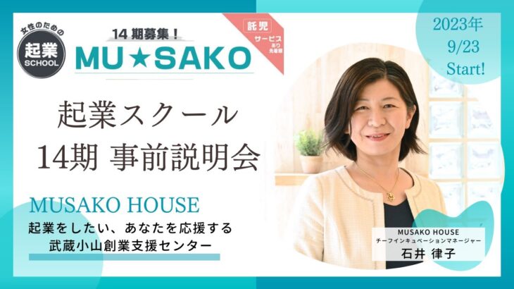 女性のための起業スクールMU★SAKO 事前説明会  起業に関して本気で取り組む方を応援します中小企業診断士３名が講師を務めます！石井律子・江崎美紀子・島田透代★