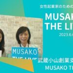 MUSAKO THE LIVE起業のことなら武蔵小山創業支援センターインスタライブ2023.06.06