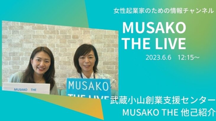 MUSAKO THE LIVE起業のことなら武蔵小山創業支援センターインスタライブ2023.06.06