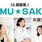 品川区主催！女性のための起業スクールMU★SAKO14期説明会！【武蔵小山創業支援センター主催】★ウーマンズビジネスファイナリスト松浦麻喜恵さん、木戸彩子さん、林真紀さんの３名の卒業生による座談会